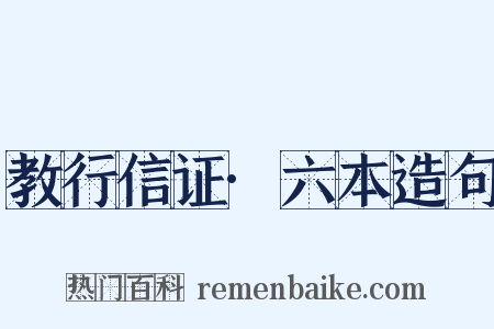 教行信证·六本造句是什么意思的图片